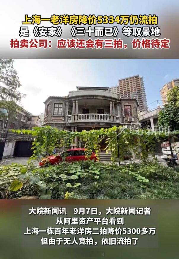 上海老洋房从1.5亿降至8299万仍流拍这栋房是《安家》《三十而已》等影视剧的取