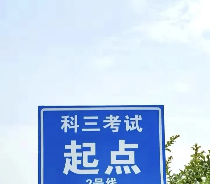我们这边科目三通过之后，只要你自己愿意，就可以在考场耐心等待，接下来，会安排科目