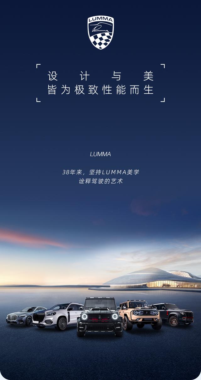 【周周惊喜】解锁LUMMA美学:以性能为名的艺术定制