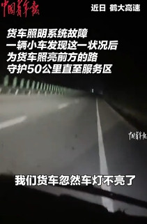 太暖心了！鹤大高速上一辆货车突遇故障，车灯突然熄灭，司机一时间焦头烂额，就在这危