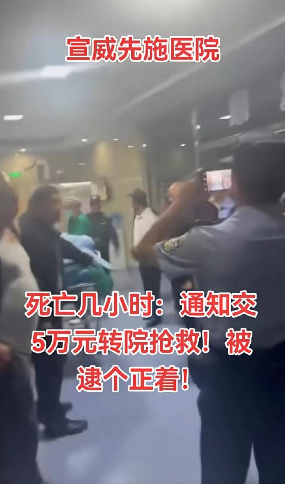死亡几小时:通知交五万元转院抢救，被逮个正着！死了还要扼一笔，太黑了！以前有