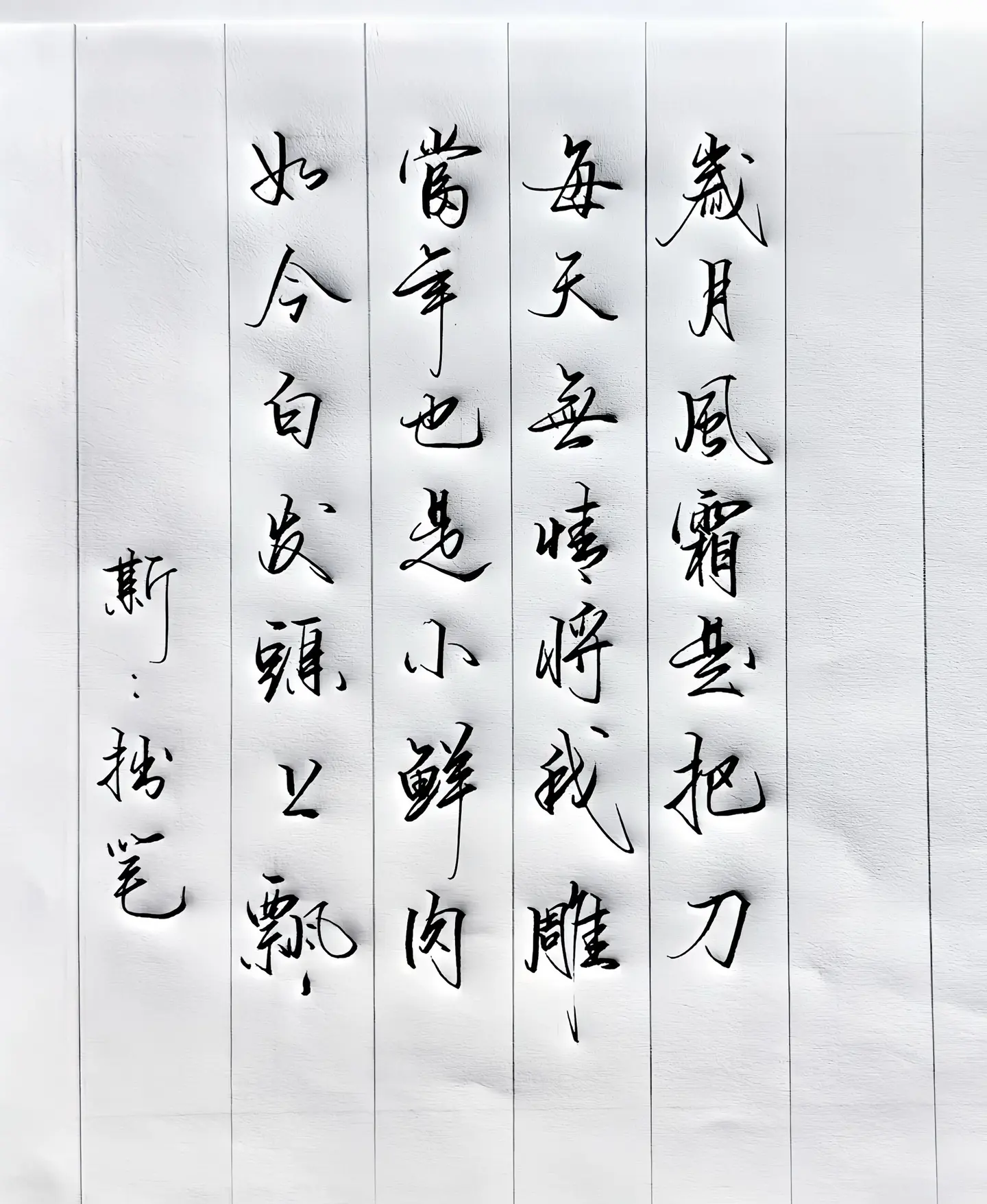 写字是一种生活 打油诗