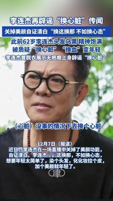 62岁李连杰又上热搜，居然是因为太精神被骂到发视频！直接关掉美颜怼镜头，
