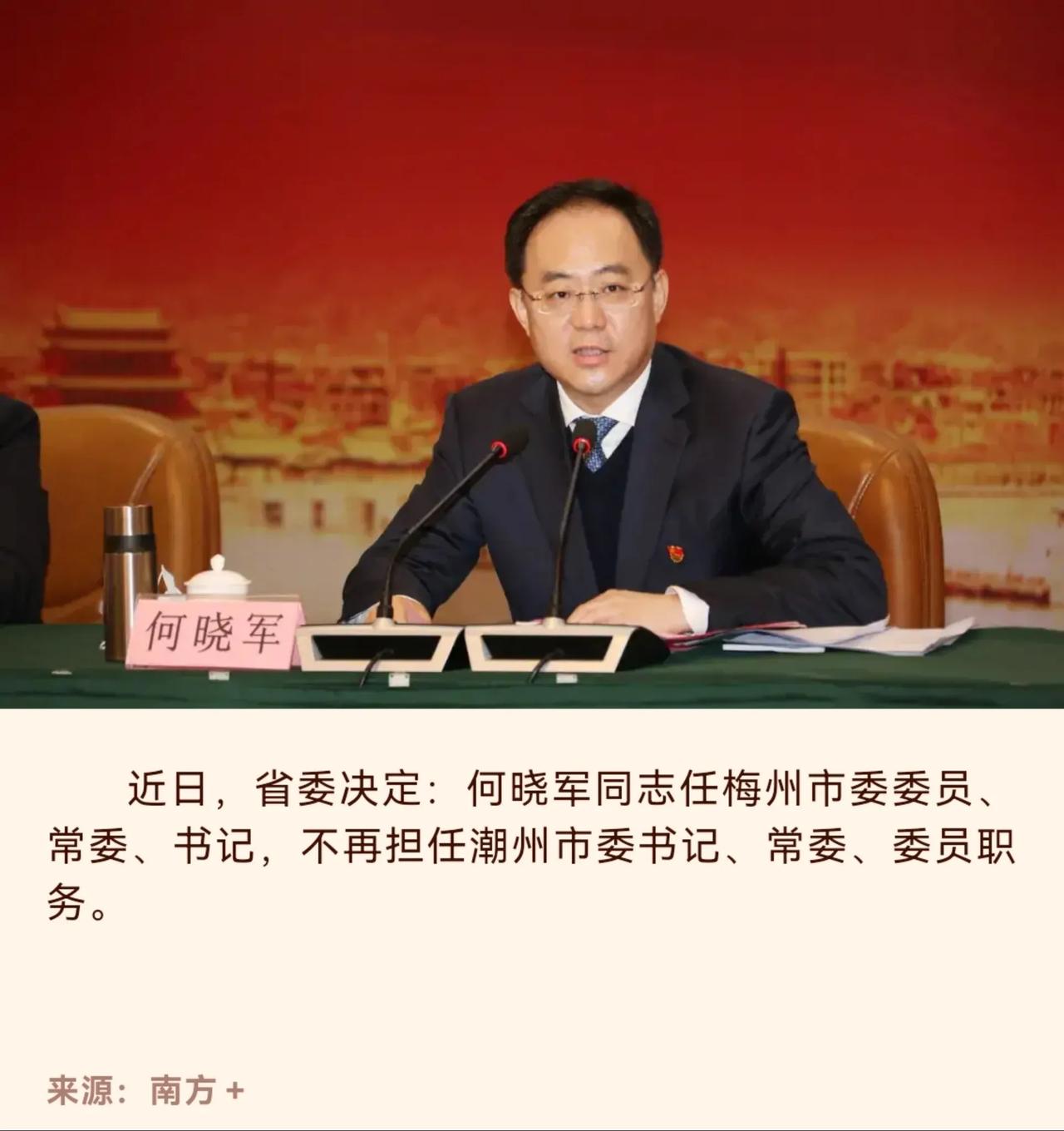 梅州市委书记换帅。