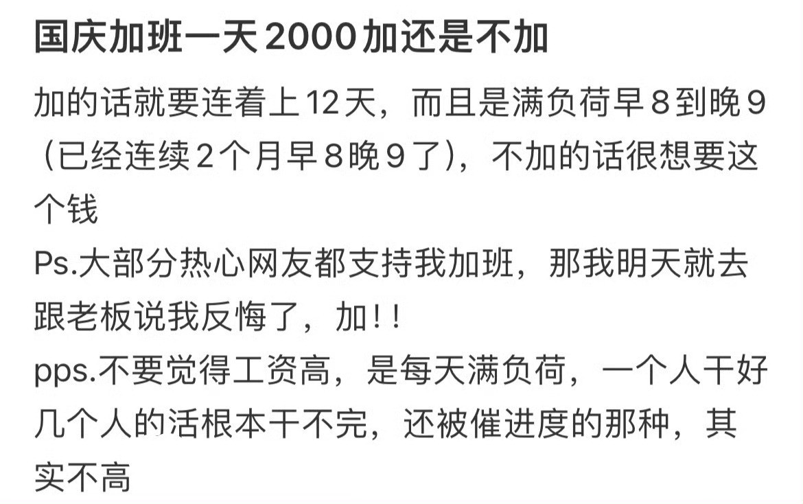 国庆加班一天2000加还是不加？赚三薪​​​