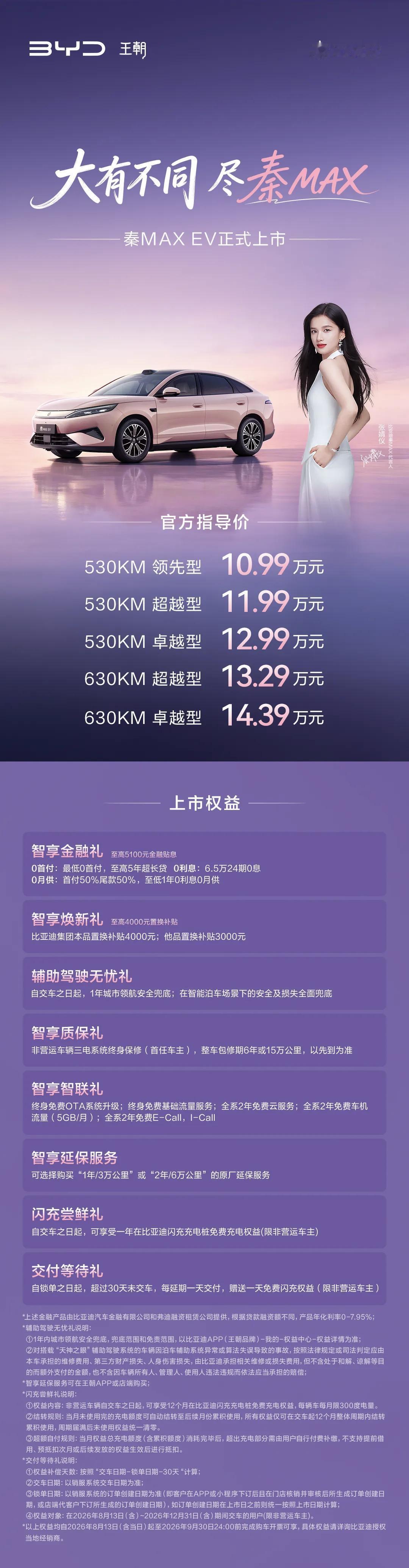 比亚迪秦Max纯电正式上市了。续航530-630km。价格10.99-14.