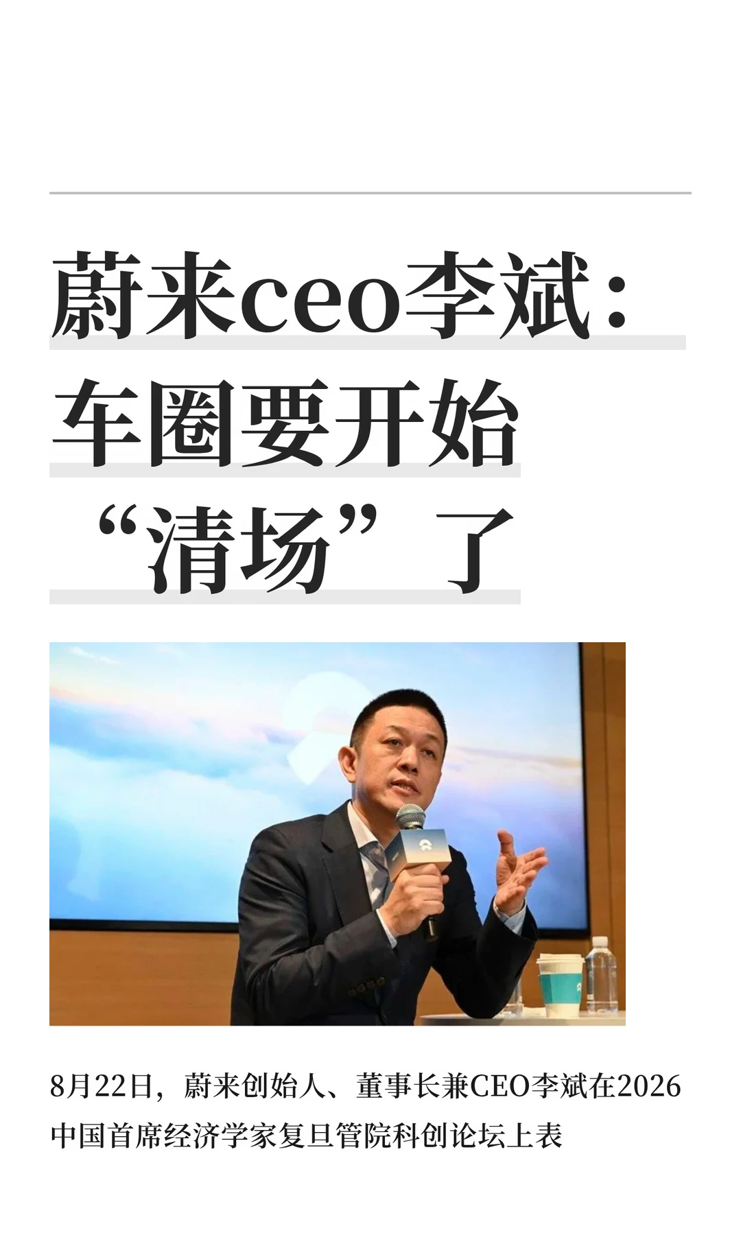 蔚来ceo李斌：车圈要开始“清场”了