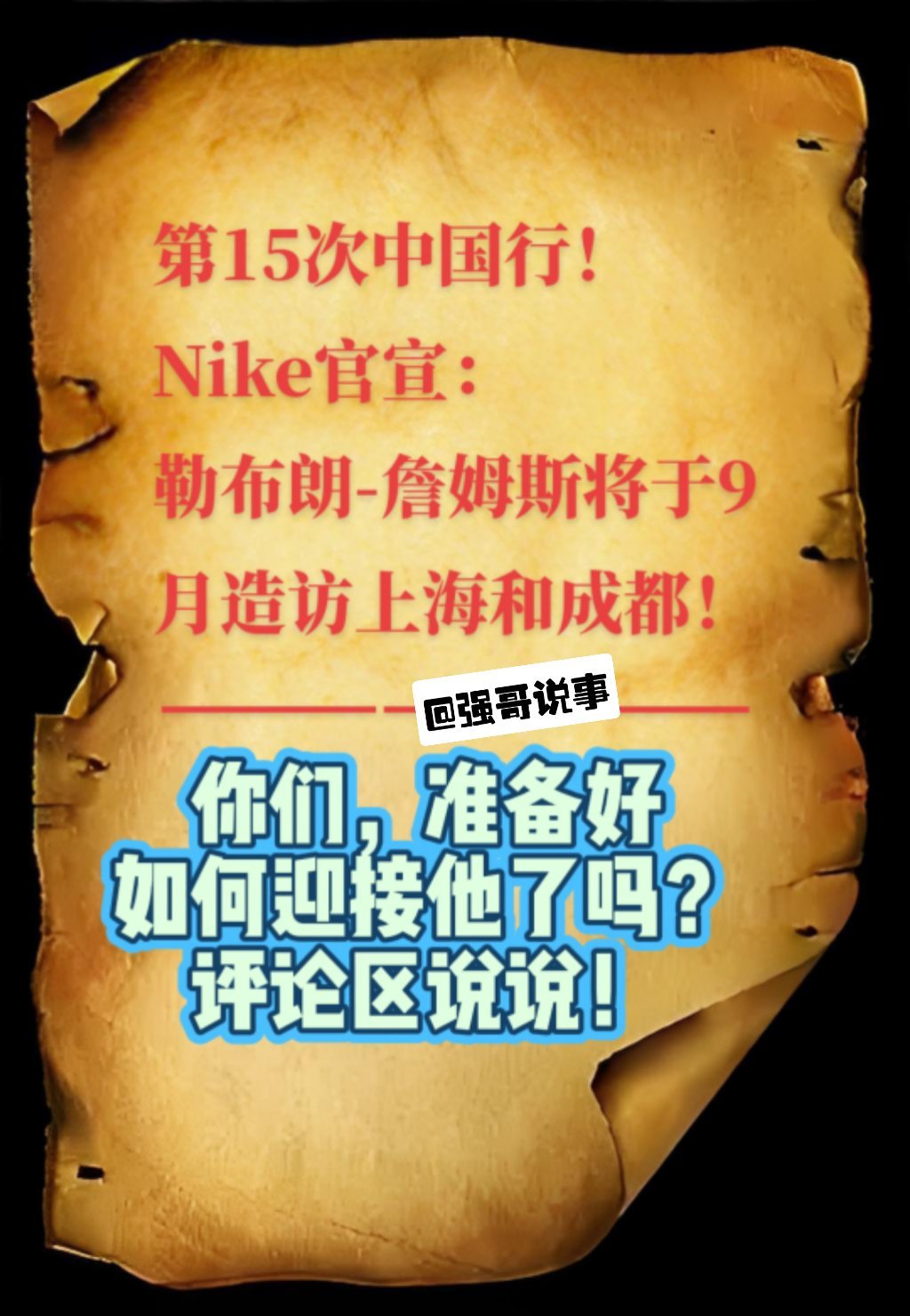 “库里都来了，为什么詹姆斯不敢中国行？”“詹姆斯中国行，我打断他的腿”“詹姆斯中
