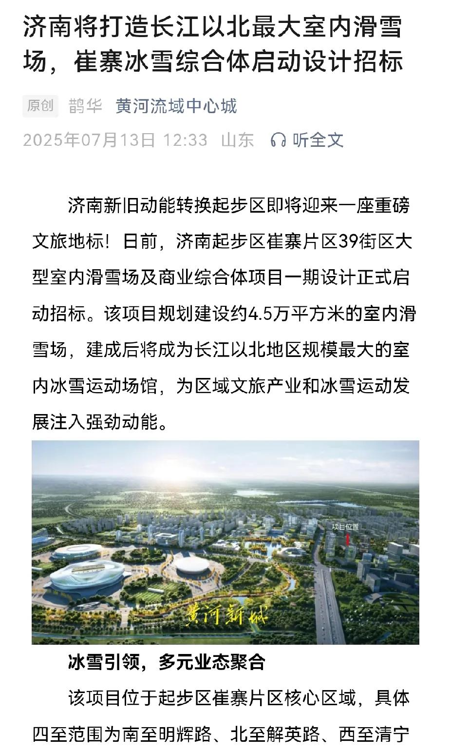 最近济南40度了，说个清凉点的消息吧：北方最大的室内滑雪场在济南起步区启动招标。