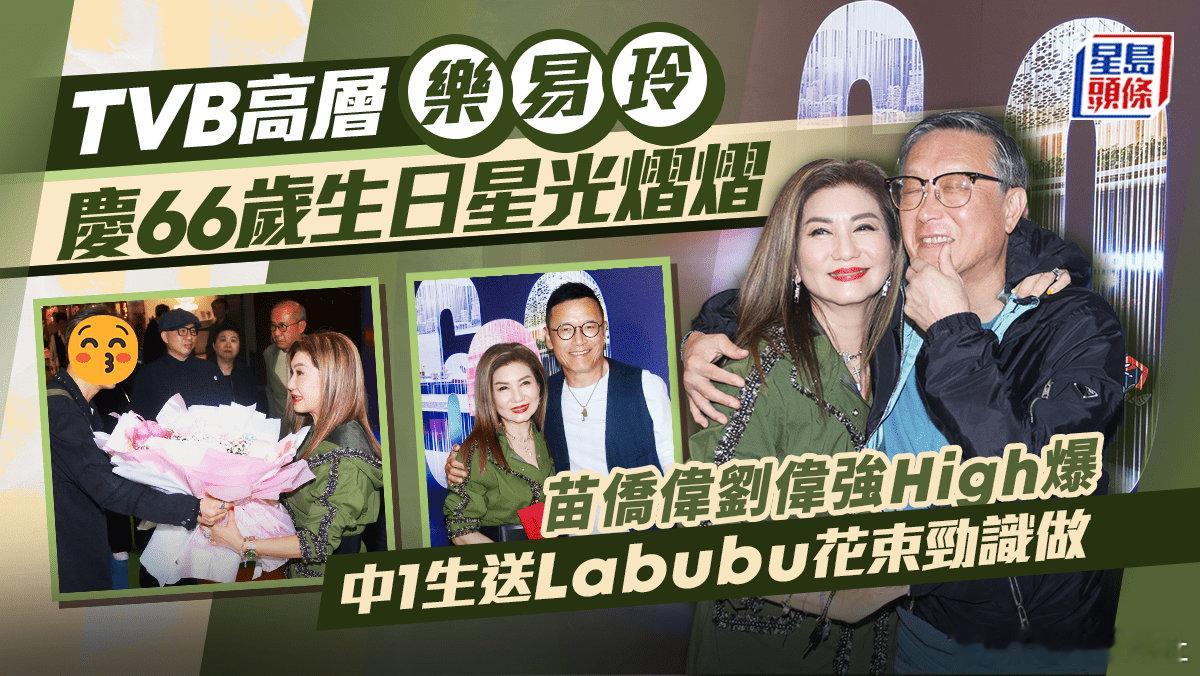 明天（1日）是TVB高層樂易玲66歲生日，今日（30日）於在尖沙咀一間餐廳包場舉