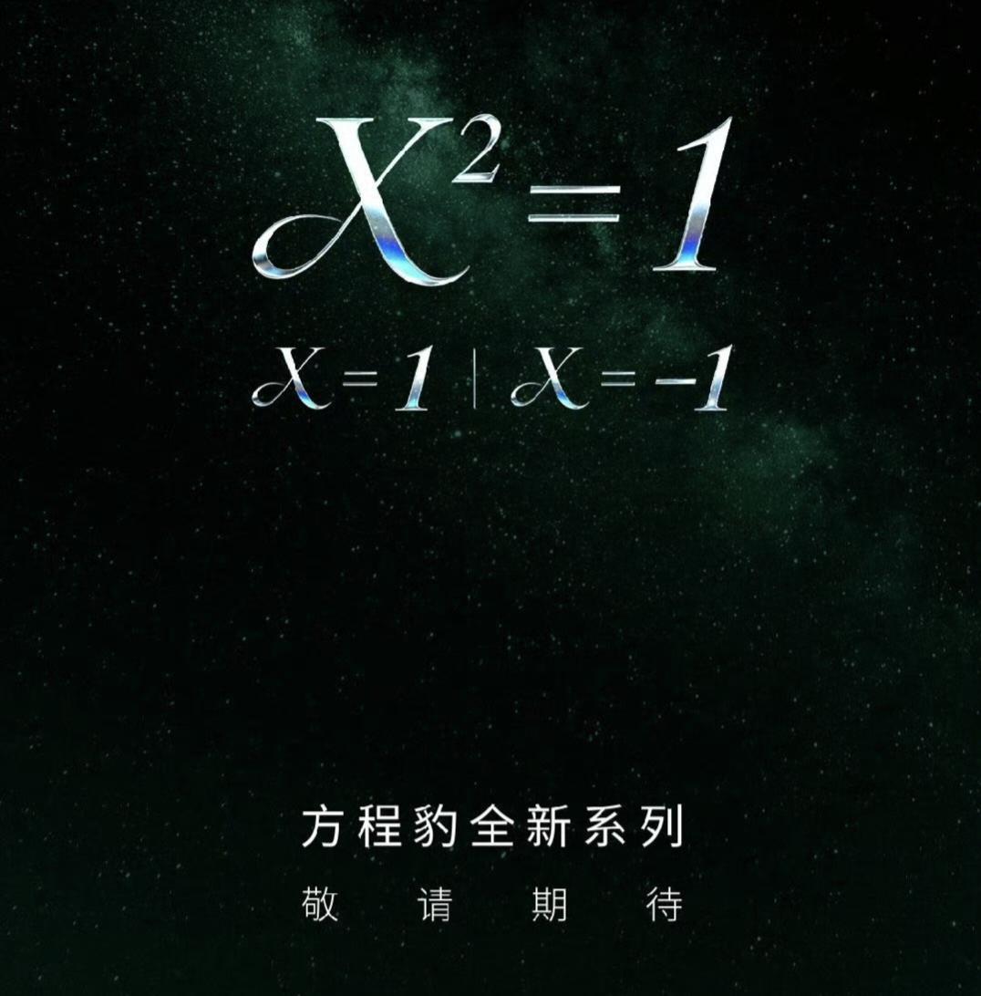 近日，方程豹汽车预告了，将推出全新系列车型，应该很直白了吧，就是一组方程式，x²