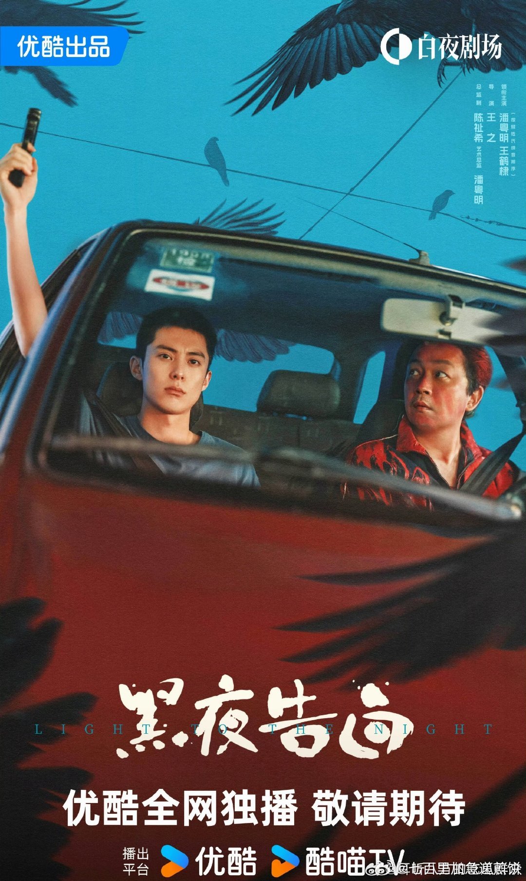 潘粤明、王鹤棣《黑夜告白》暂定4月1日，👖的