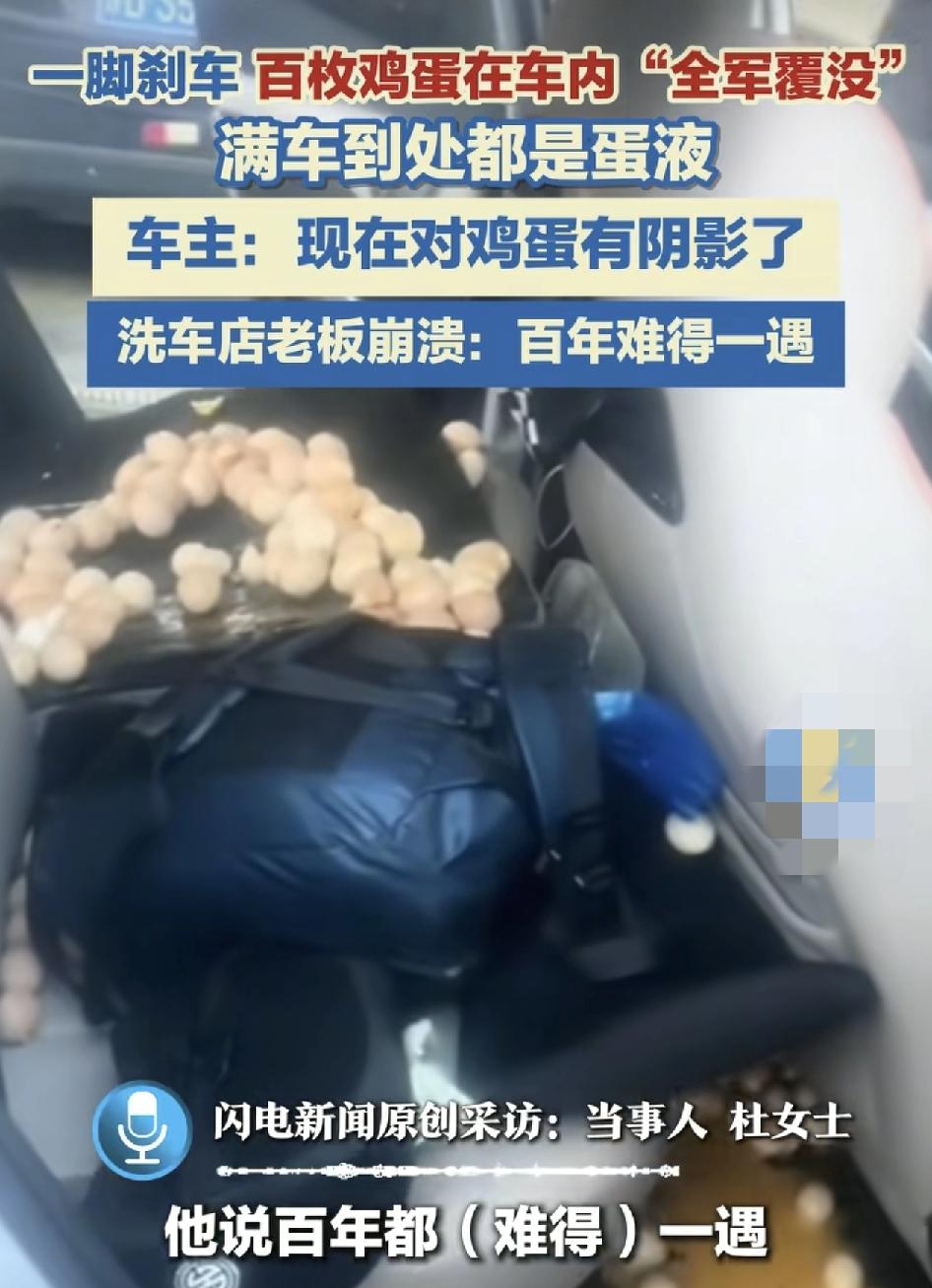 江苏常州。一位车主开车时突然一脚踩刹车时，后排座位的100个鸡蛋就飞出来，搞得整