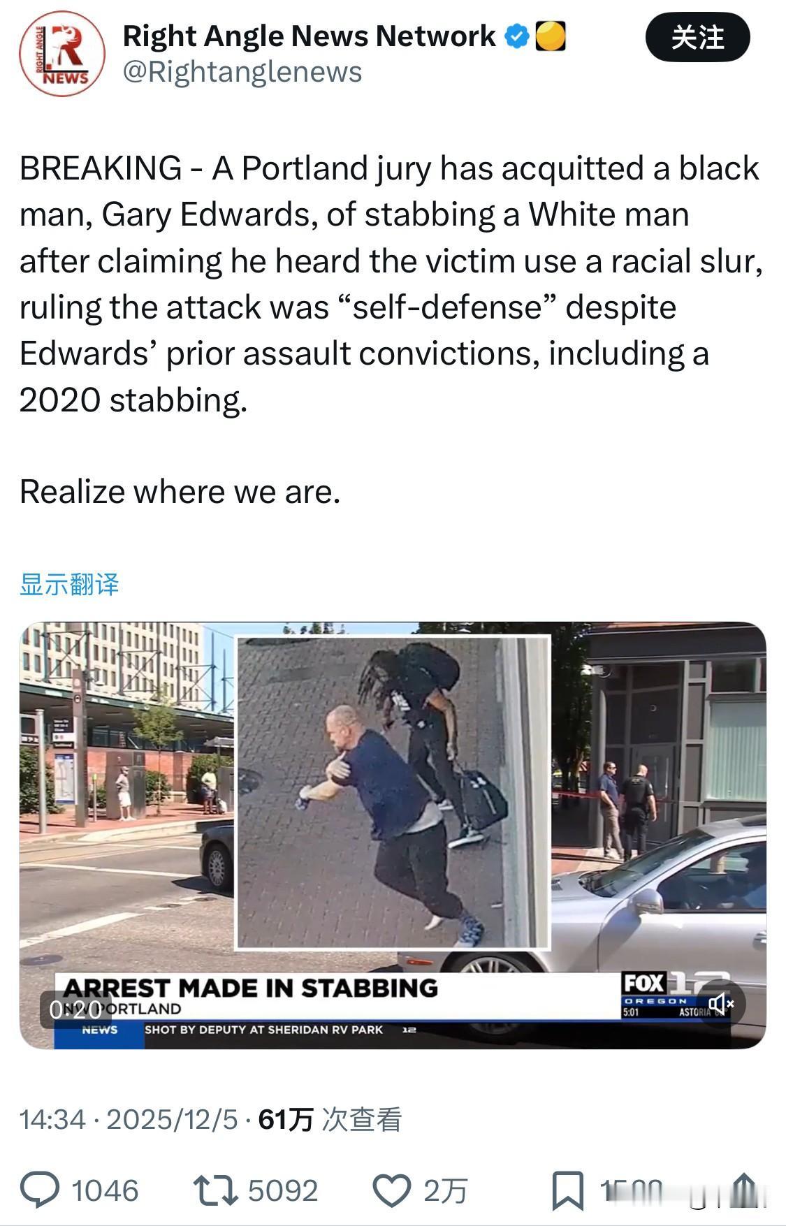 突发新闻——美国俄勒冈州波特兰陪审团宣布黑人男子加里·爱德华兹无罪，他被控刺伤一