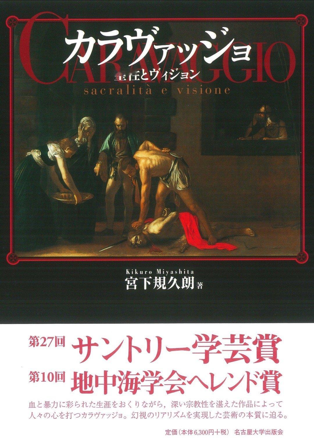宮下規久朗『カラヴァッジョ――聖性とヴィジョン』