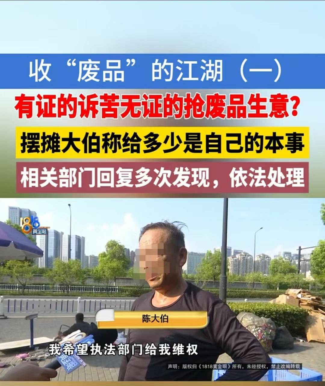 萧山，两位大伯都是收废品的。一位注册了营业执照开门店，另一位就在门店前方做流动摊