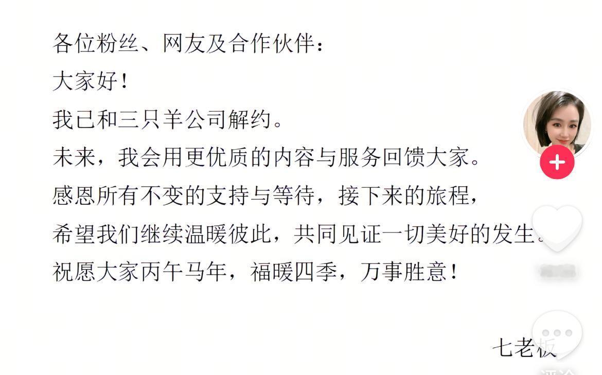 七老板，正式解绑三只羊。当初小杨哥一口一口喂大的“抖音美妆一姐”，从30万粉做