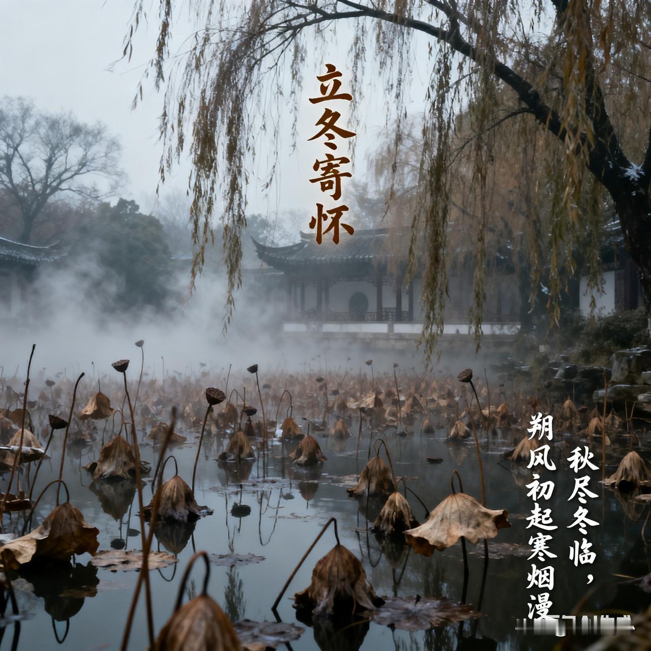 《立冬寄怀》乐韵诗心原创诗词:秋尽冬临，朔风初起寒烟漫。败荷枯柳，寂寞池塘