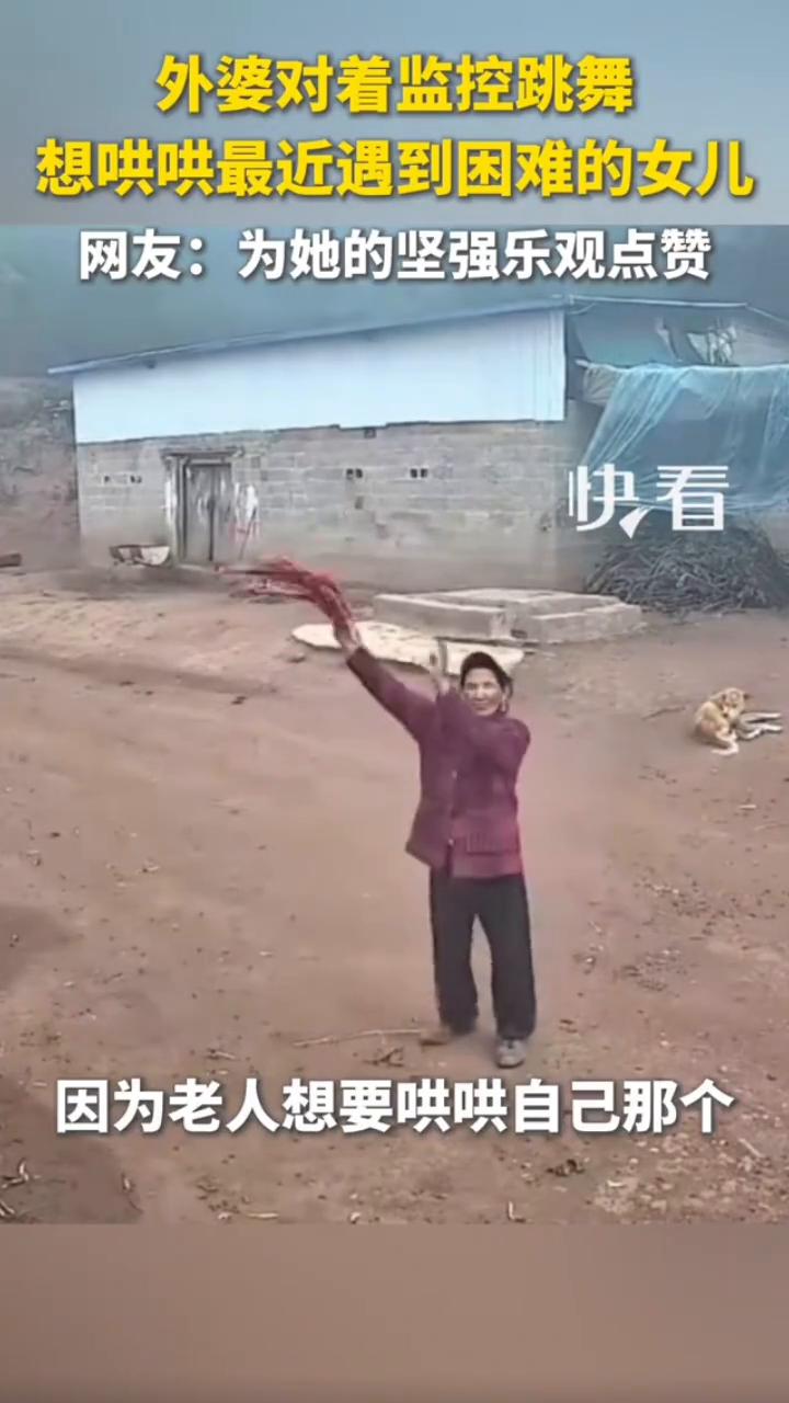 外婆对着监控跳舞，想哄哄最近遇到困难的女儿。网友：为她的坚强乐观点赞。近日，云