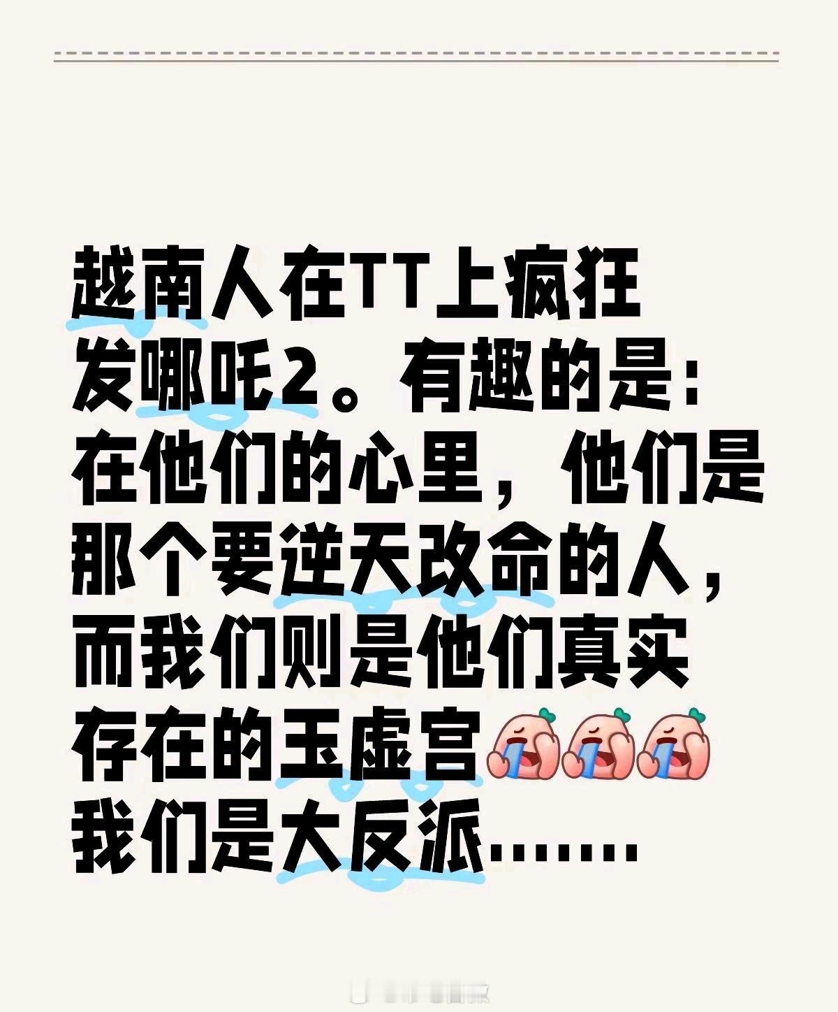 越南人也喜欢哪吒2，不过他们把自己当成逆天改命的主角，我们成了玉虚宫。如果他们是