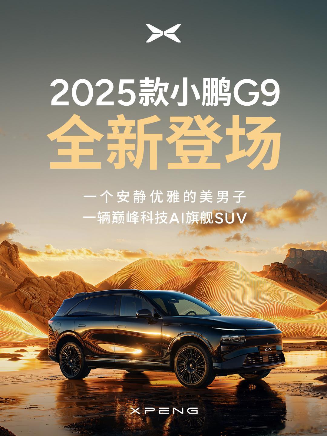 全新小鹏G9亮相好好好，2025款小鹏G9也亮相了～小鹏G9作为旗舰车型，曾创造