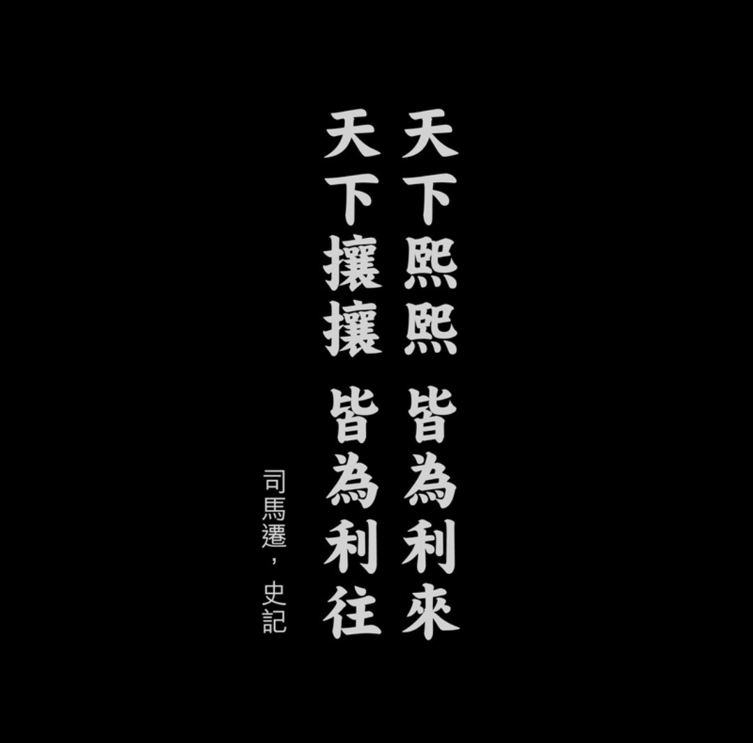 哈梅内伊遇害想起《镖人》漫画第一页引用的司马迁《史记》名句：天下攘攘，皆为利往。