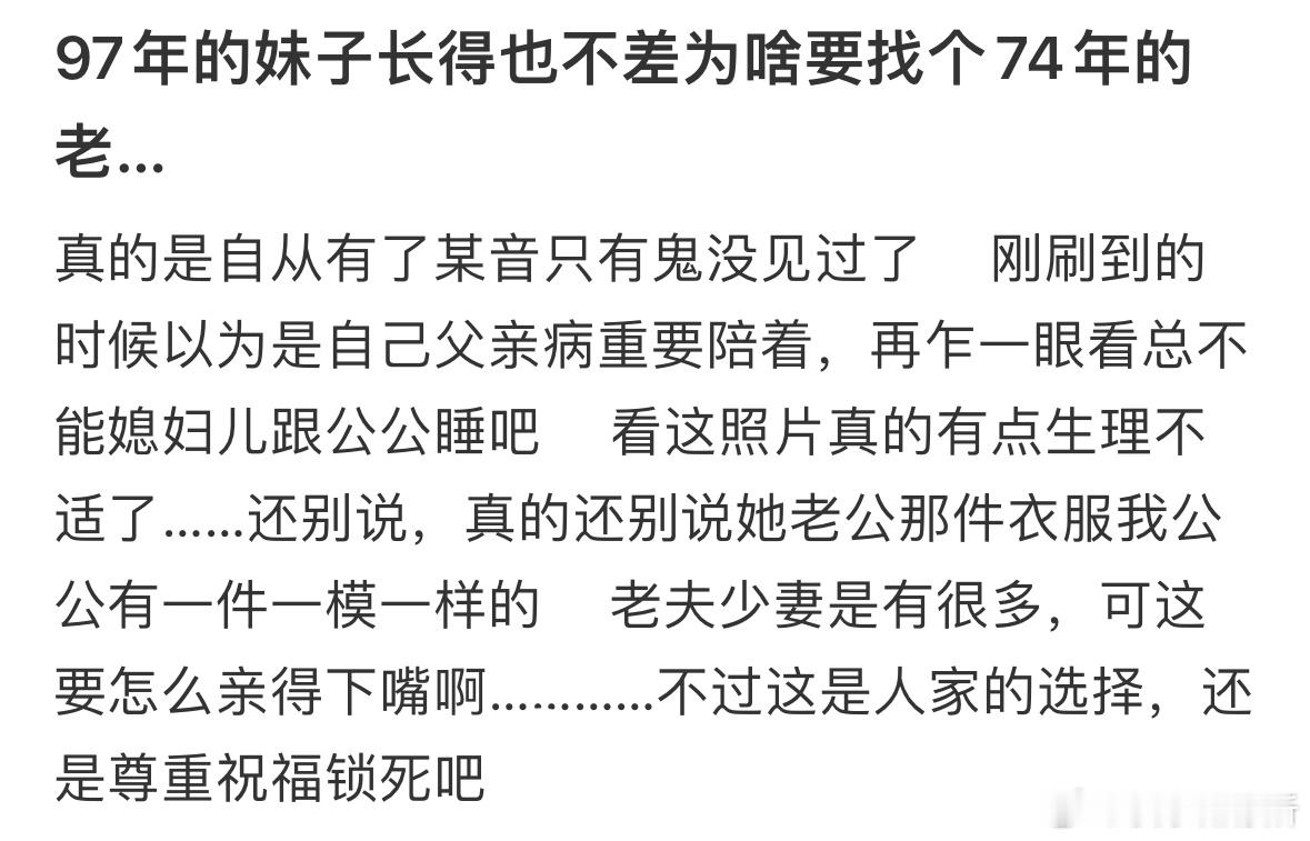 97年的妹子找了74年的老公​​​