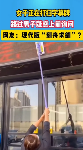 辽宁，大姐拿着加长版玻璃刷擦电子屏，路过男子好心提醒大姐，大姐，你这样能擦干净吗