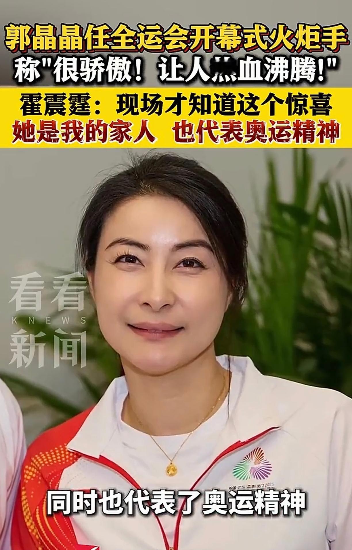 原来郭晶晶参加全运会开幕式没有告诉家人，公公霍震霆在现场看见她手持火炬缓缓走来才