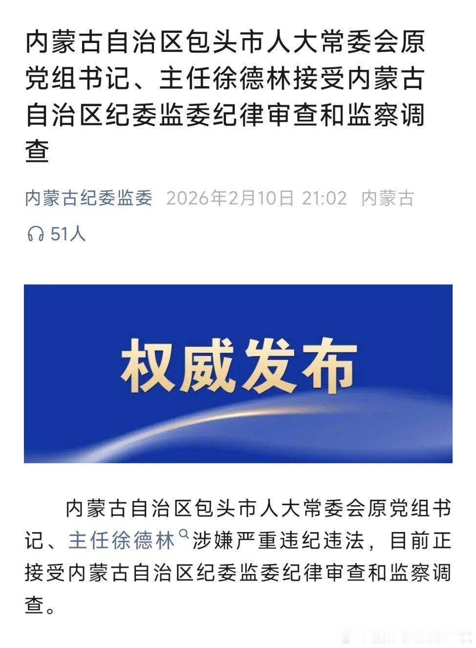内蒙古自治区包头市人大常委会原党组书记、主任徐德林接受内蒙古自治区纪委监委纪律审