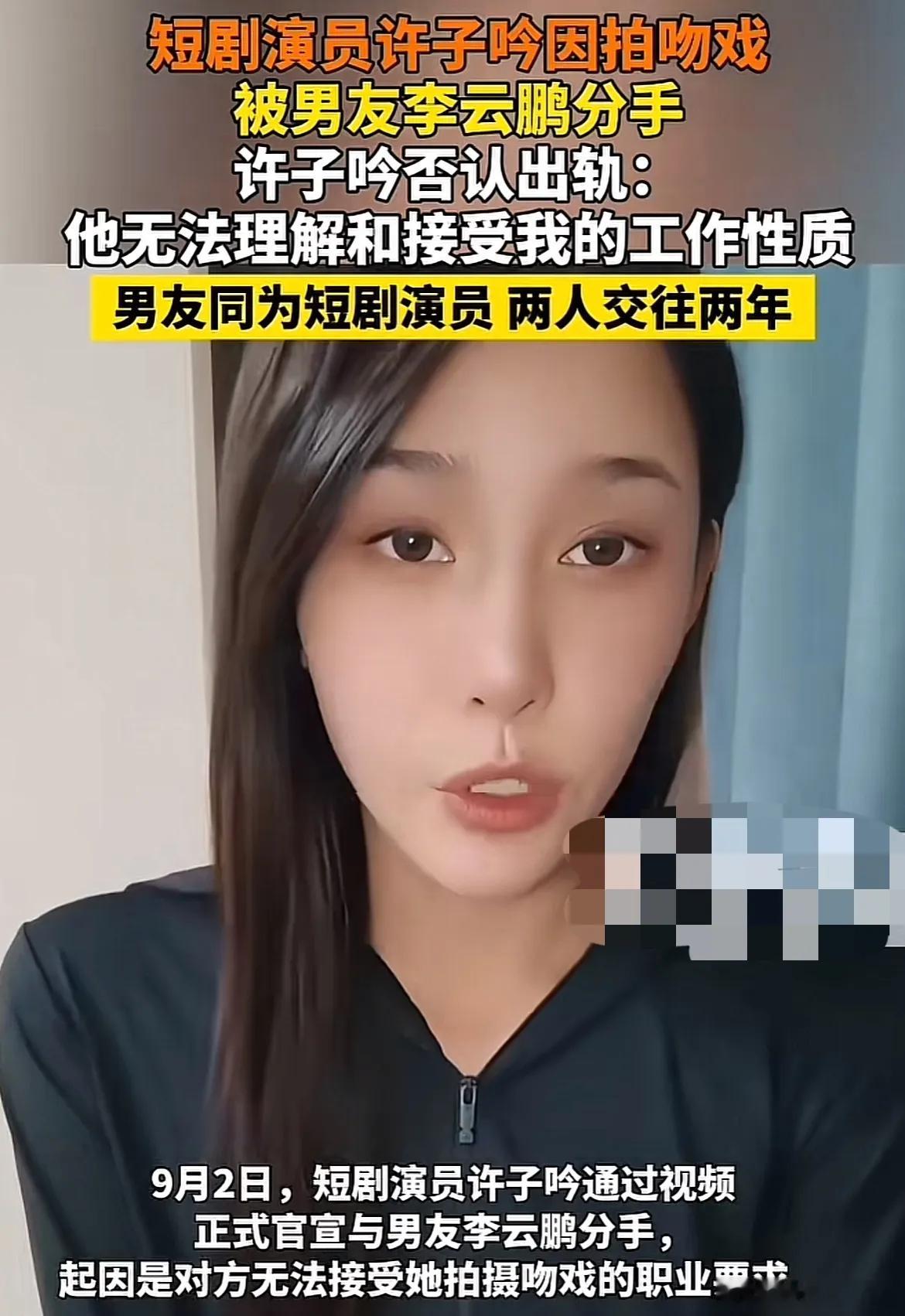 短剧女演员因为拍吻戏，男友接受不了她拍吻戏，认为许子吟出轨。选择和女生许子吟分手