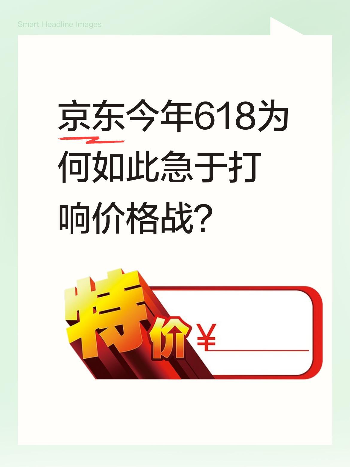 京东今年618为何如此急于打响价格战？距离618大促还有段时间，京东已早早开始