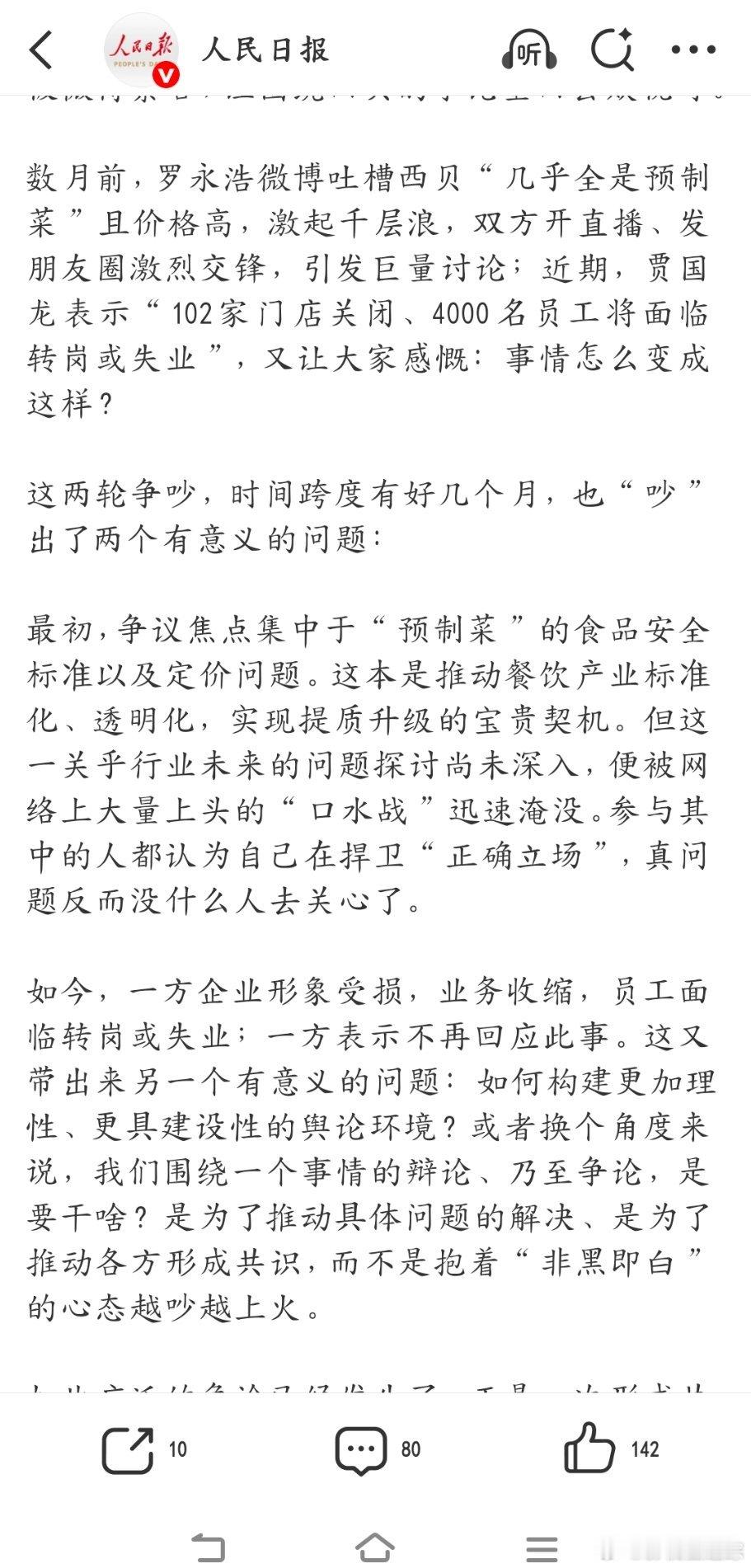 笑不活了，罗永浩和贾老板不打了，人民日报内部继续打啊，统一下口径吧西贝事件应成共