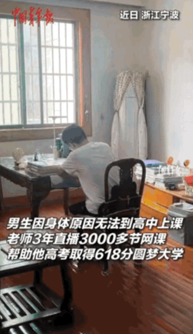 浙江宁波，男生因为身体原因无法到高中上课，老师3年为他直播3000多节网课，家人