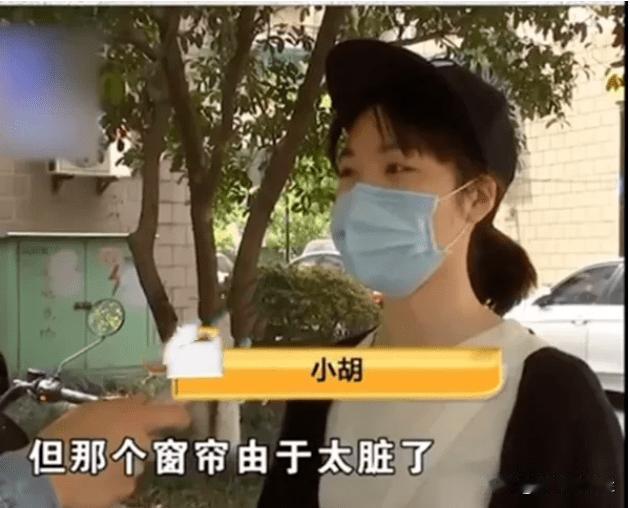 “冤不冤？”杭州两个女大学生合租，看窗帘太脏太旧，顺手扔了，自掏腰包花300块买