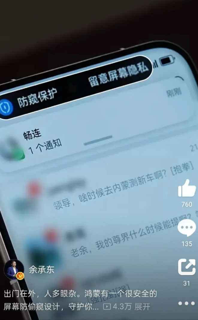 余承东科普鸿蒙系统的防偷窥设计，余承东所用的是pura80Ultra，其搭载