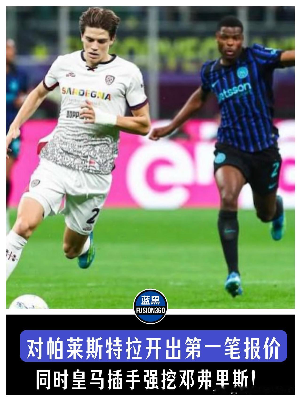 迪马济奥爆猛料！国米4500万砸意甲天才边路，背后竟因皇马突袭强挖邓弗里斯？！