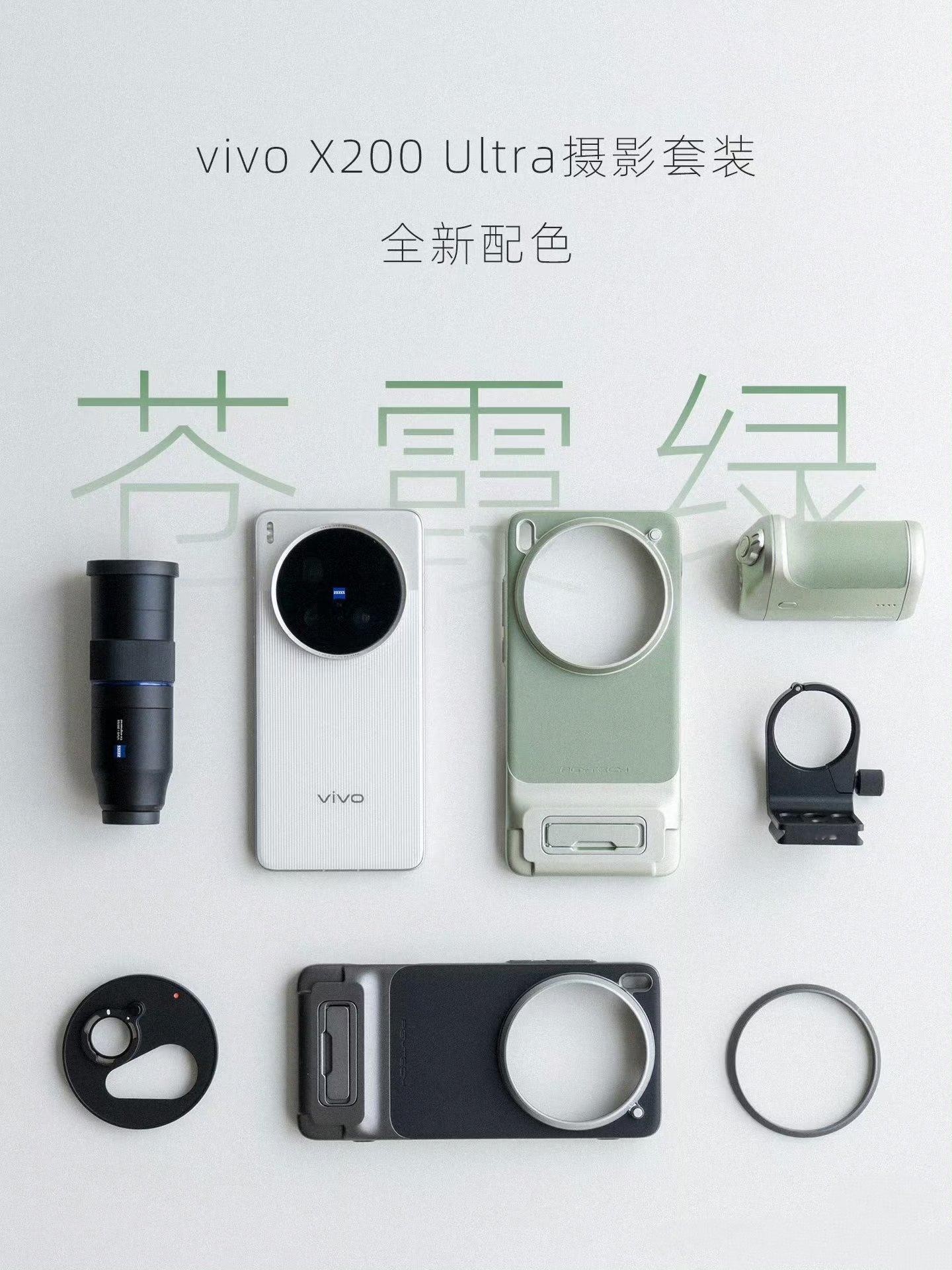vivoX200Ultra摄影套装苍霞绿，这个颜值真的好小清新，喜欢啊～vi