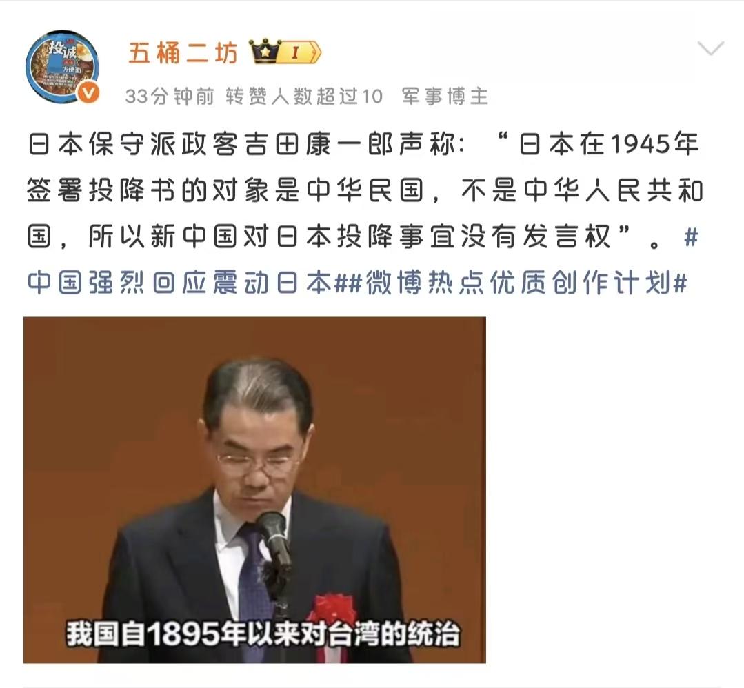 日本政客否认向中国投降，那我们可光明正大要求战争赔偿近日，日本政客吉田康一郎