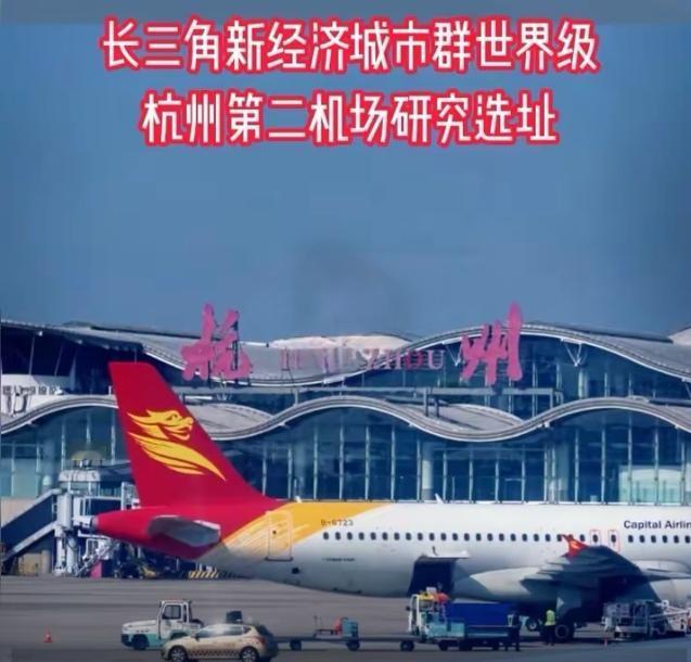 杭州第二机场选址可以考虑这样建议，一半在杭州内，一半在杭州外，解决了杭州第二机场