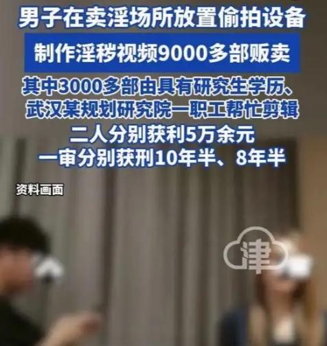 9000部偷拍淫秽视频背后：研究生帮忙剪辑，5万获利换8年刑，这起案件撕开了隐私