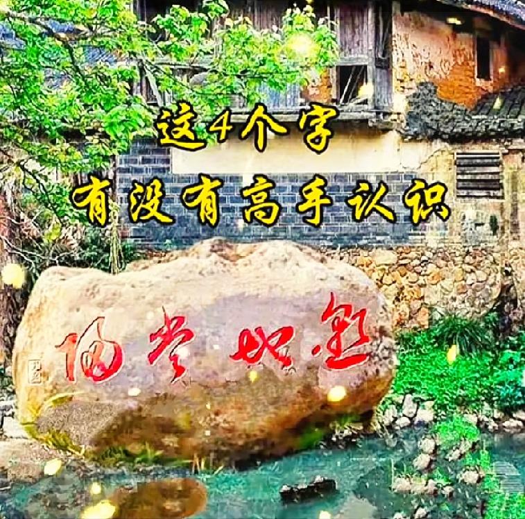 千万别高估自己！石头上这四个字，据说90％的人都辨认不出。我发到家长群里征求
