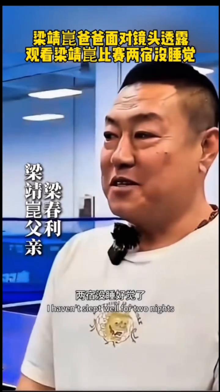 梁靖昆爸爸面对镜头透露观看梁靖昆比赛两宿没睡觉。两宿没睡好觉了，也没睡觉。这是