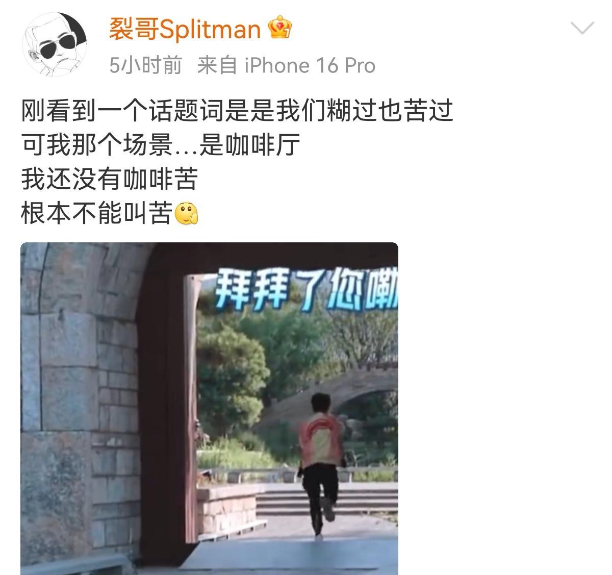 苏醒刚看热搜看到“我们糊过也苦过”反驳：我没有咖啡苦，根本不叫苦[微笑]