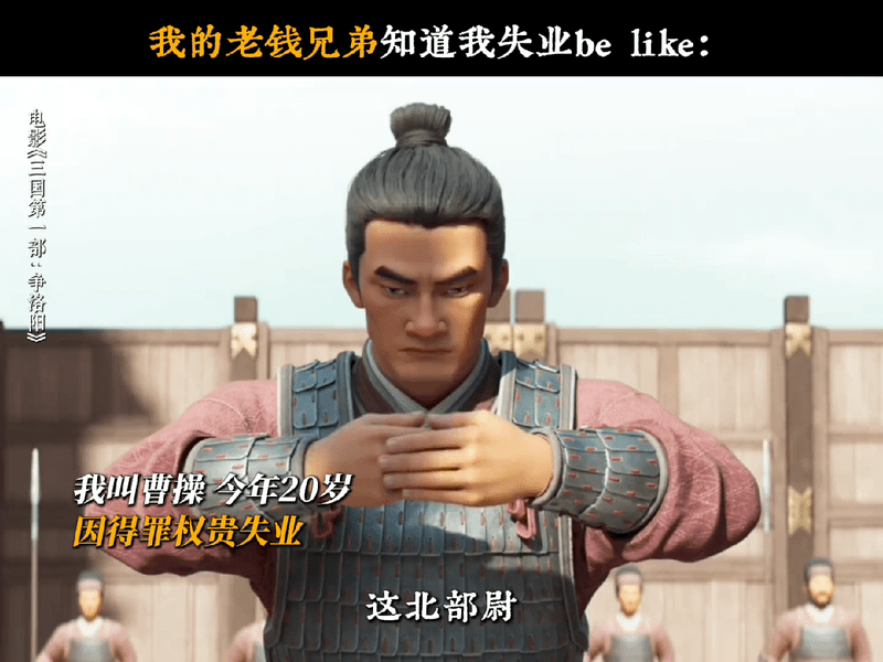 当我失业时我的老钱兄弟belike三国第一部的惊喜是把曹操袁绍拍成了职场爽文：你
