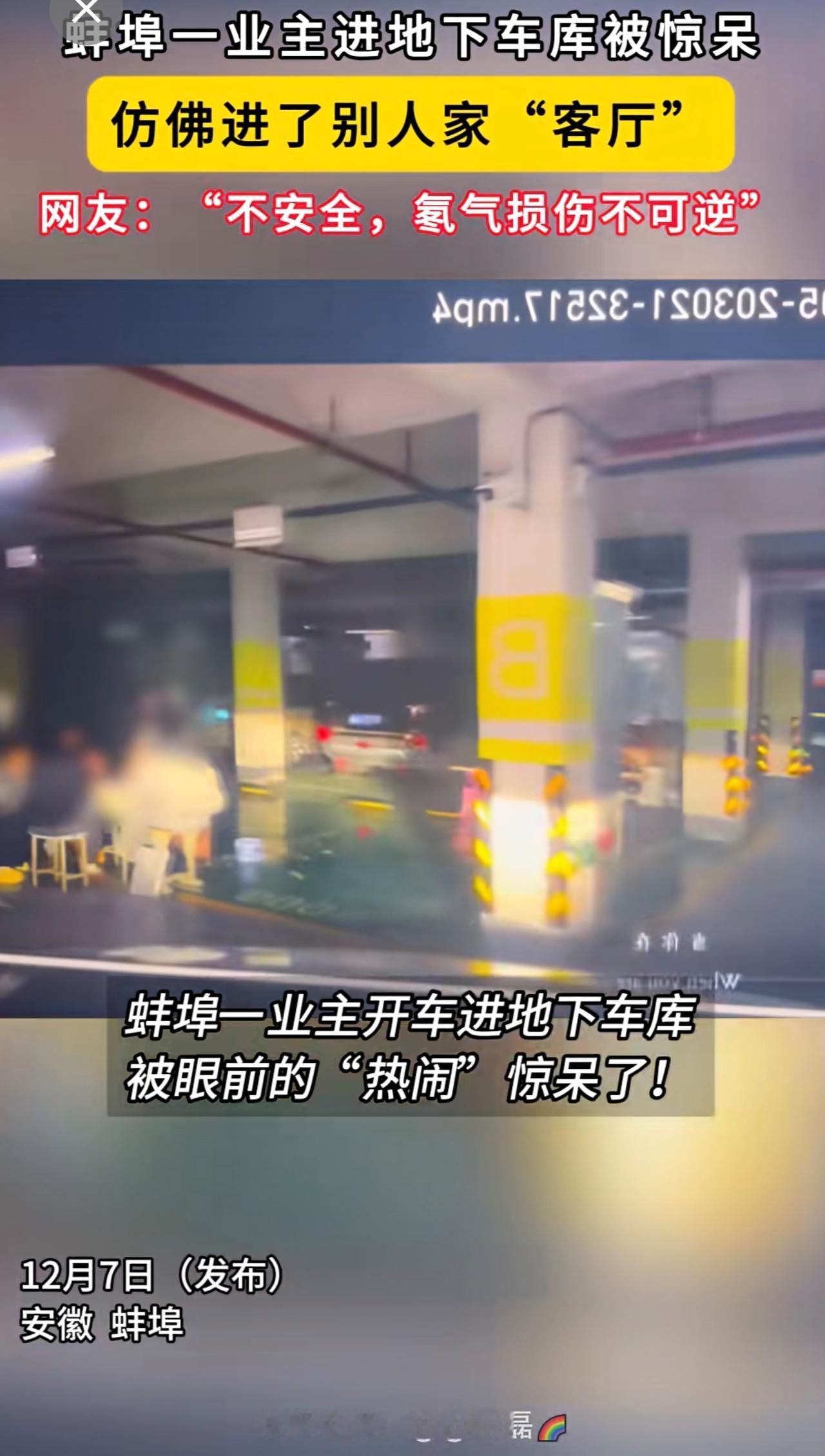 蚌埠一业主进地下车库被惊呆，仿佛进了别人家“客厅”[捂脸哭]网友：“不安全，氡气