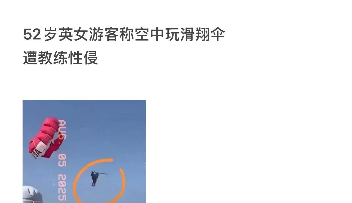 52岁英女游客称空中玩滑翔伞遭教练性侵，52岁大姐玩滑翔伞本来是找乐子，结果遭教
