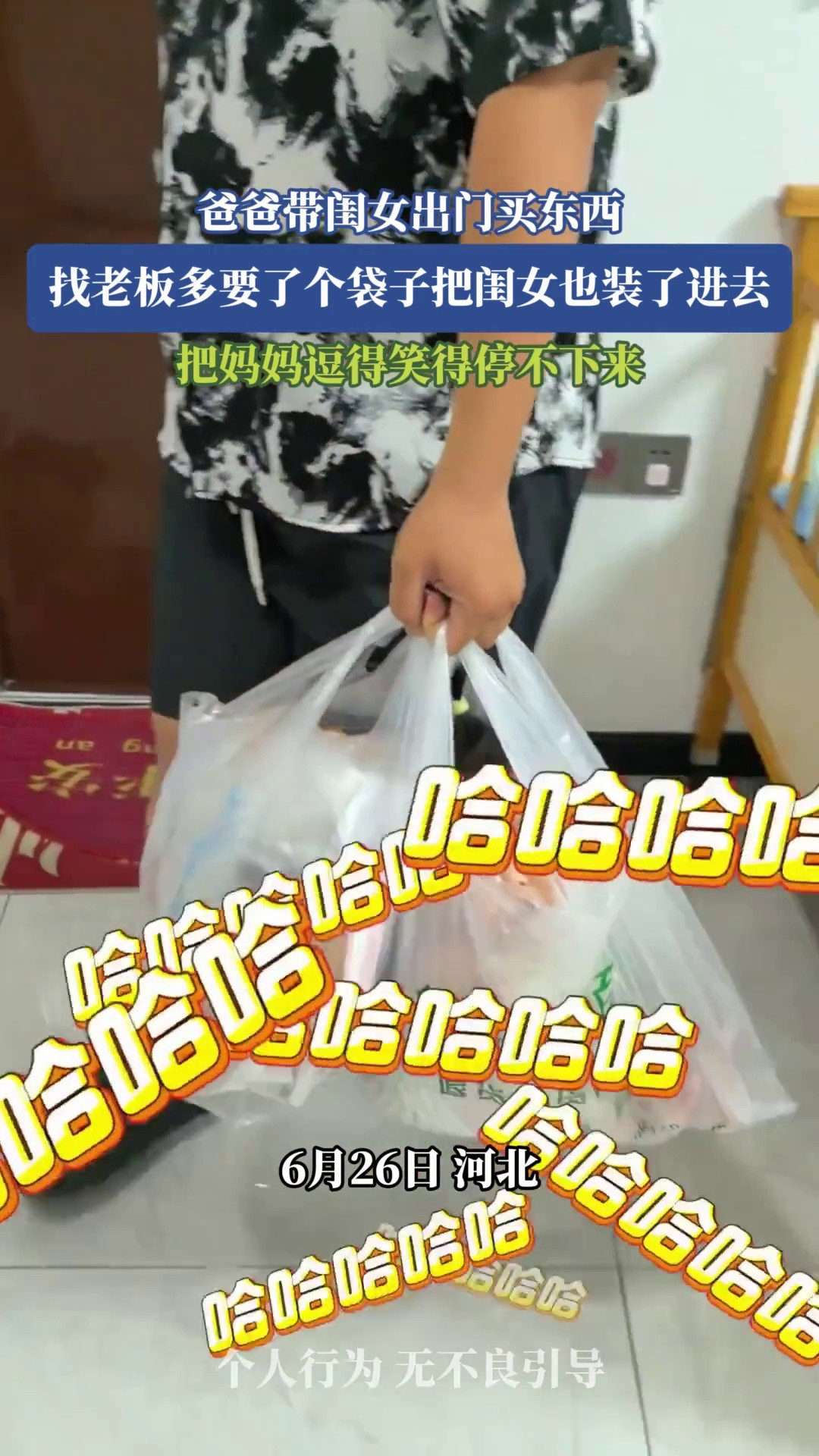 爸爸带闺女出门买东西，找老板多要了个袋子把闺女也装了进去，把妈妈逗得笑得停不下来