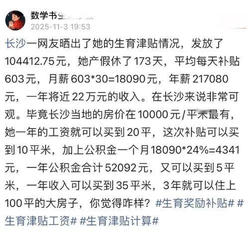 生个娃，领10万？长沙宝妈晒出生育津贴到账截图，直接引爆全网焦虑！最近，一位