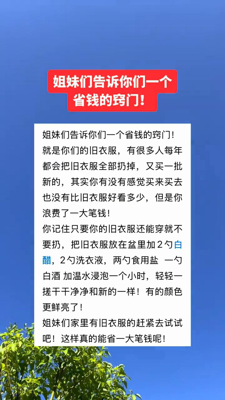 姐妹们告诉你们一个省钱的窍门。姐妹们告诉你们一个省钱的窍门，就是你们的旧衣服，